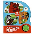 Книга музыкальная А5 4л "Лучшие песенки детства" СОЮЗМУЛЬТФИЛЬМ
