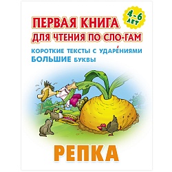 первая книга для чтения по слогам "репка"  5л а5+ рб