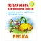 первая книга для чтения по слогам "репка"  5л а5+ рб