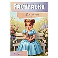 Раскраска "Для девочек"  8л  140*200мм РБ