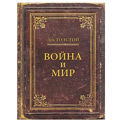книжка записная  а5 128л война и мир 7бц поролон матовая ламин.