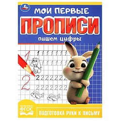 прописи мои первые а5 8л. пишем цифры