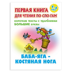 первая книга для чтения по слогам "баба-яга - костяная нога"  5л а5+  рб