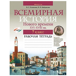 история всемирная  7 кл. рабочая тетрадь (кошелев) 2022, 6165-4