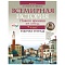история всемирная  7 кл. рабочая тетрадь (кошелев) 2022, 6165-4