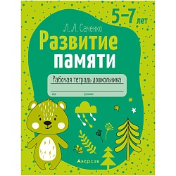 развитие памяти 5-7 лет. рабочая тетрадь (саченко) 2020, 4686-6