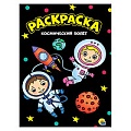Раскраска  А4  8л. чёрная Космический полёт