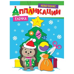 аппликации новогодние. ёлочка
