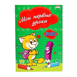 прописи а5 8л. "мои первые уроки" по точкам, обл. цветная мелов. бумага