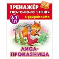 Тренажер слогового чтения А5+ 5л. Лиса-проказница