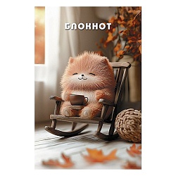 Блокнот А6  16л "Довольный пушистик" на скрепке