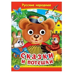 книга с глазками а5  4л. русские народные сказки и потешки