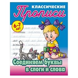 прописи классические  а5+  4л. "соединяем буквы в слоги и слова" 6-7 лет  рб