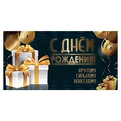 открытка-конверт "с днем рождения"