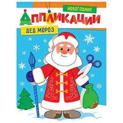 аппликации новогодние. дед мороз