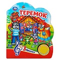 Книга музыкальная А5 4л "Теремок" 