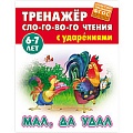 Тренажер слогового чтения А5+ 5л. Мал, да удал