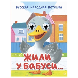 книга с глазками. жили у бабуси...
