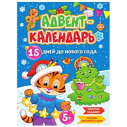 адвент-календарь "15 дней до нового года"
