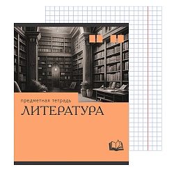 тетрадь  предметная  36л кл. литература.эрудиция