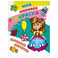 Моя любимая раскраска  "Нарядные девчонки" 4л А4  РБ