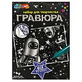 Гравюра 15*21см Серебро Космические приключения