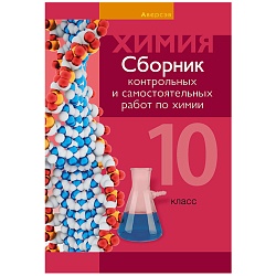 химия 10 кл.сборник контрольных и самостоятельных работ(базовый и повышенный уровни) (сеген),5377-2