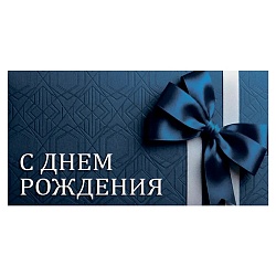 открытка-конверт  dream cards "с днем рождения!" (элегантный бант)