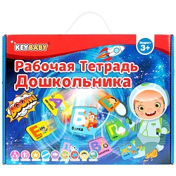 рабочая тетрадь дошкольника