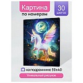 Холст с красками 30*40см по номерам "Волшебный единорог"