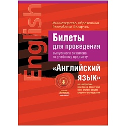 экзамены. английский язык. билеты 2020, 533-3