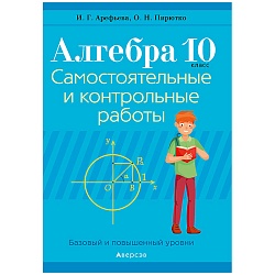 алгебра  10 кл. самостоятельные и контрольные работы (баз. и повыш. уровни) (арефьева) 2021, 5253-9