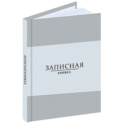 книжка записная  а6  96л "в серых оттенках" обложка цвет. ламинир 7бц