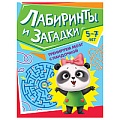 Тренируем мозг с пандочкой. Лабиринты и загадки