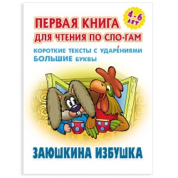 первая книга для чтения по слогам "заюшкина избушка"  5л а5+  рб