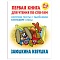 первая книга для чтения по слогам "заюшкина избушка"  5л а5+  рб