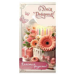 открытка-конверт "с днем рождения"