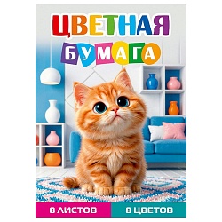 бумага цветная а4  8л. 8цв. "рыжий котёнок-1"