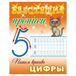 блестящие прописи а5+ 8л пишем красиво. цифры  рб