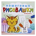 Пошаговые рисовашки "Животные" 8л 215*215мм