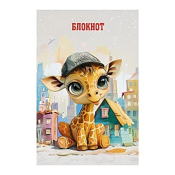 Блокнот А6  16л "Жирафик" на скрепке