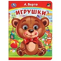 Книга с глазками А5  4л. Игрушки. А. Барто