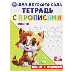 прописи-тетрадь для детского сада а5 8л. пишем с наклоном. 6-7 лет