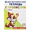 прописи-тетрадь для детского сада а5 8л. пишем с наклоном. 6-7 лет