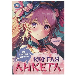 анкета для классных девчонок а5  16л.