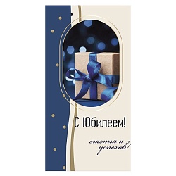 открытка-конверт "с юбилеем"
