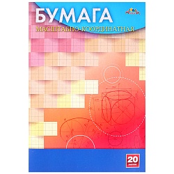 бумага масштабно-координатная а4  20л "геометрия"