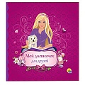 Дневничок. Мой дневничок для друзей