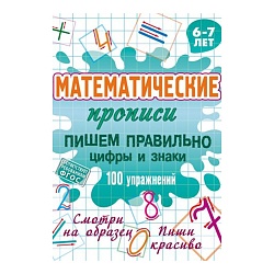 математические прописи а5+ "пишем правильно цифры и знаки"  рб