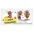Открытка-конверт "С днем рождения"